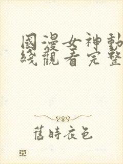 国漫女神动漫在线观看完整版免费