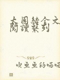 太团结全文免费阅读系列封面