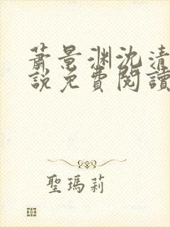 萧景渊沈清禾小说免费阅读最新章节封面