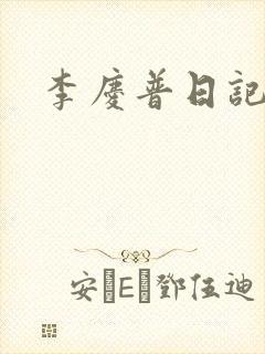 李庆普日记