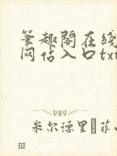 笔趣阁在线阅读网站入口txt下载封面