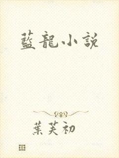 蓝龙小说
