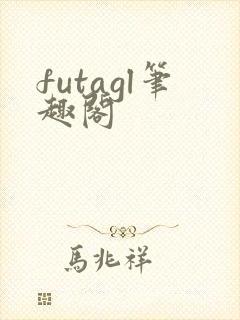 futagl笔趣阁