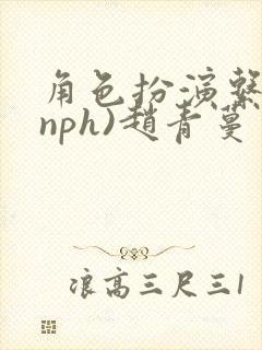 角色扮演系统(nph)赵青蔓