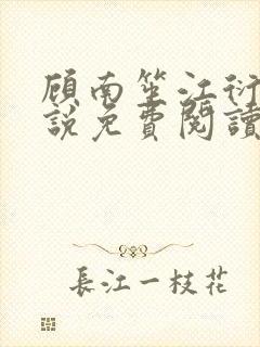 顾南笙江衍昱小说免费阅读最新章节