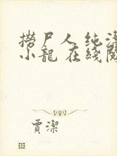 捞尸人 纯洁滴小龙 在线阅读