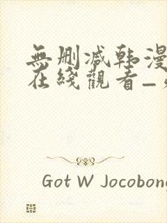 无删减韩漫免费在线观看_第一漫画封面