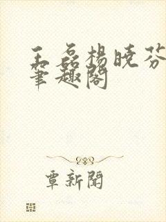 王磊杨晓芬王森笔趣阁封面