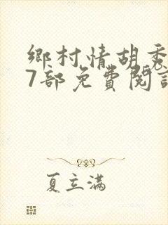 乡村情胡秀英17部免费阅读全文