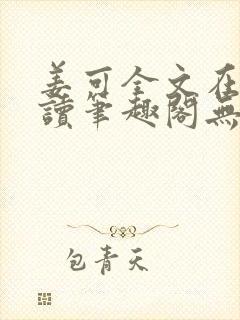 姜可全文在线阅读笔趣阁无弹窗