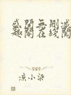 盛开无删减版笔趣阁在线阅读