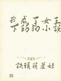我成了女王的脚下的狗小说免费阅读封面