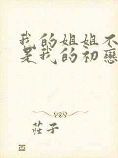 我的姐姐不可能是我的初恋樱花动漫