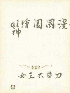 ai绘图国漫女神