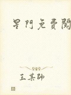 星门免费阅读