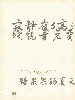 寂静岭3高清在线观看免费观看