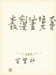 本剑仙绝不吃软饭漫画免费六漫画