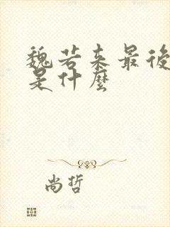 魏若来最后结局是什么