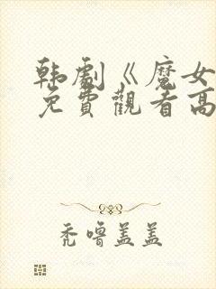 韩剧《魔女3》免费观看高清版