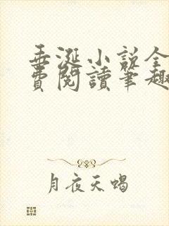 垂涎小说全文免费阅读笔趣阁最新章节