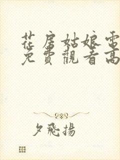 花房姑娘电视剧免费观看高清