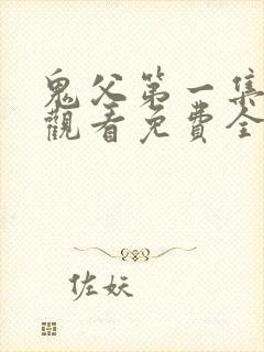 鬼父第一集在线观看免费全集高清