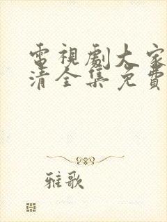 电视剧大家庭高清全集免费观看封面