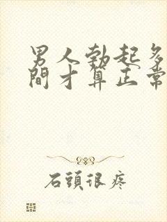 男人勃起多长时间才算正常