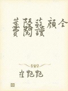 叶陵苏颜全文免费阅读