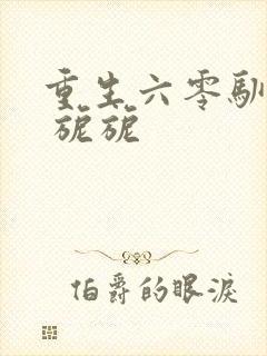 重生六零驯夫记 旎旎封面