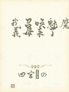 我召唤魅魔结果义母来了