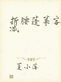 折腰蓬莱客未删减