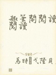 趣笔阁阅读在线阅读封面