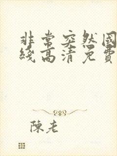 非常突然国语在线高清免费观看封面