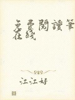 免费阅读笔趣阁在线