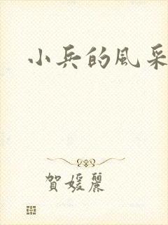 小兵的风采