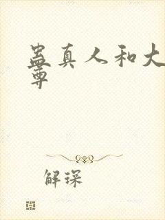 蛊真人和大爱仙尊