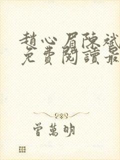 赵心眉陈斌小说免费阅读最新章节