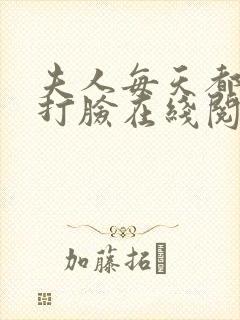 夫人每天都在线打脸在线阅读全文封面