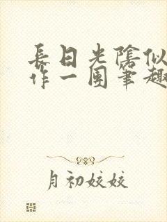 长日光阴似箭乱作一团笔趣阁封面