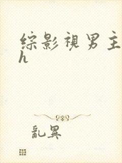 综影视男主出轨h