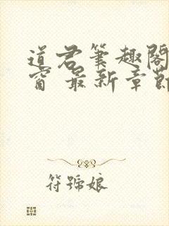 道君笔趣阁无弹窗 最新章节