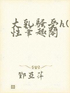 大乳骚受h(双性笔趣阁