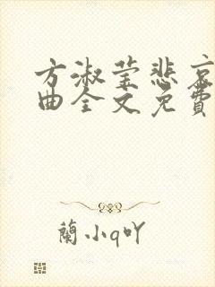 方淑莹悲哀三部曲全文免费阅读封面