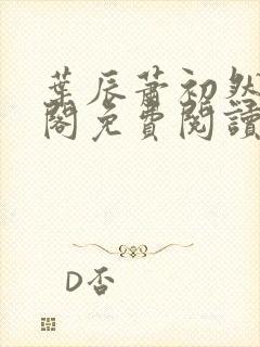 叶辰萧初然笔趣阁免费阅读无弹窗