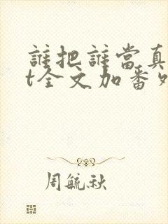 谁把谁当真txt全文加番外封面