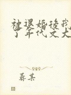 被退婚后我嫁给了年代文大佬笔趣阁