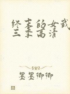 终末的女武神第三季高清