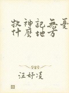 牧神记无忧乡是什么地方