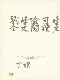 刘峰喻可晴小说全文阅读免费笔趣阁